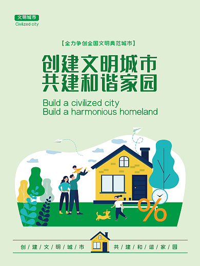 创建文明城市公益宣传海报