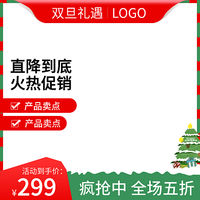 双旦礼遇季圣诞节主图元旦主图直通车促销