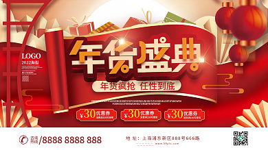 喜庆2022年新年年货节年终大促促销展板