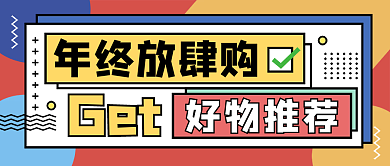 年终放肆购清单好物种草推荐孟菲斯几何风格