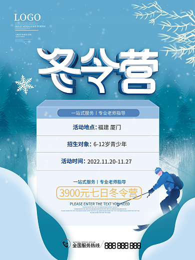 简约冬季冬令营促销招生海报