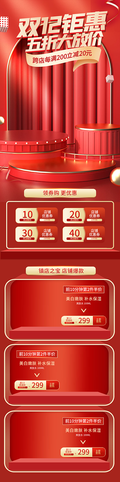 电商淘宝红色双十二年终盛典家电美妆首页