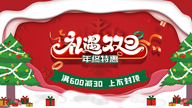 双旦展板元旦展板圣诞展板海报