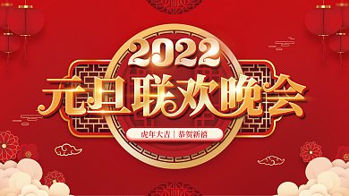 2022元旦虎年新年春节年会联欢晚会展板