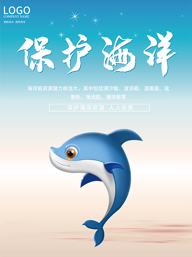 简约保护海洋海报