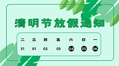 清明节放假横版广告banner
