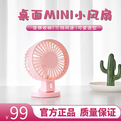 淘宝天猫粉色小清新可爱桌面风扇直通车主图
