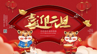 红色喜庆喜迎元旦节日展板设计