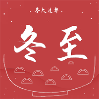 二十四节气红色大气冬至公众号次图