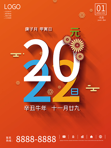 简约元旦节2022海报