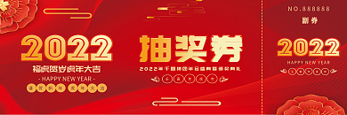 红色喜庆2022新年虎年年会活动抽奖券