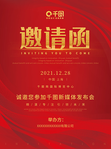简约大气红色科技商务活动邀请函海报