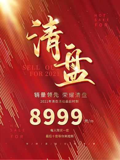 创意喜庆红金清盘房地产优惠折扣宣传海报