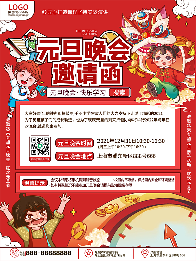 原创卡通可爱中小学校园元旦晚会邀请函海报