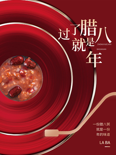 简约创意腊八节海报