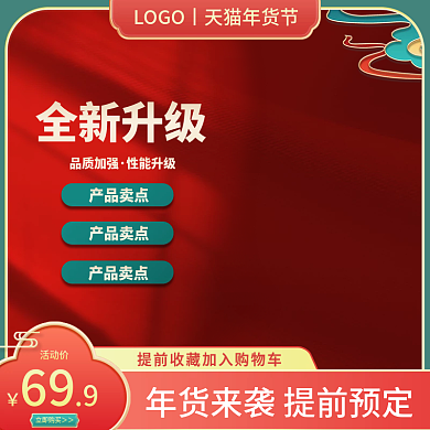 主图促销直通车电商年货节美妆国潮