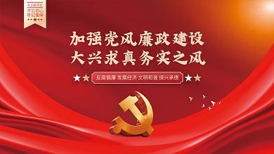 清正廉洁清廉红色简约廉政党建海报展板背景