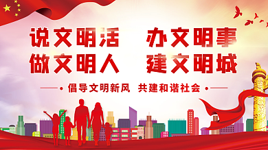 说文明活办文明事做文明人建文明城党建展板