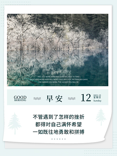 正能量早安海报励志心语日签朋友圈美景配图