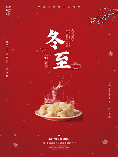 冬至海报二十四节气