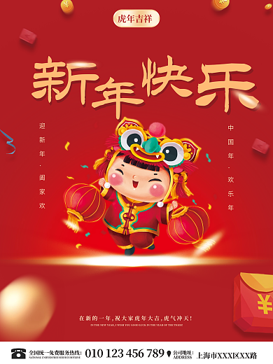 2022年虎年新年快乐红色简约喜庆节海报