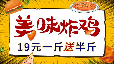 黄色简约炸鸡展板