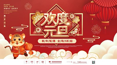 红色中国风欢度元旦商超促销宣传展板