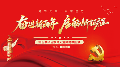 建党百年不忘初心中国梦党建展板海报背景