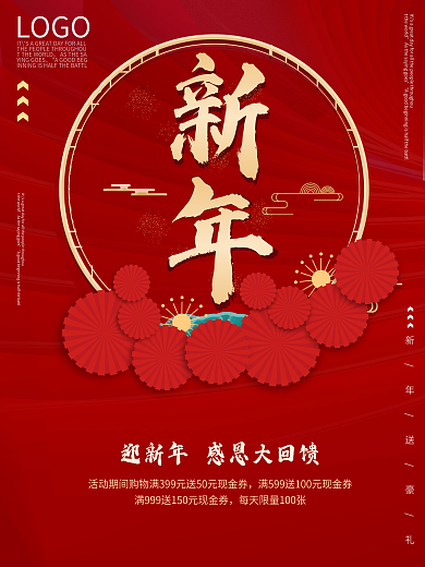新年感恩回馈烫金促销春节虎年红色喜庆海报
