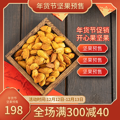 红色喜庆中国风坚果预售主图电商促销模版