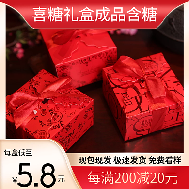 婚庆喜糖主图源文件