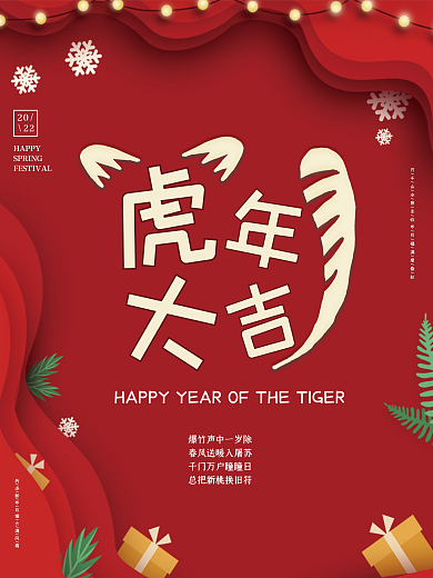 虎年大吉新年海报2022可爱简约