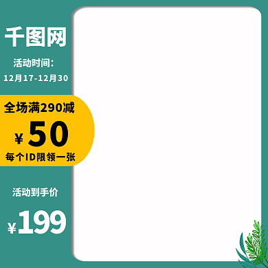 绿色主图活动满减ID限购年终双旦优惠清新