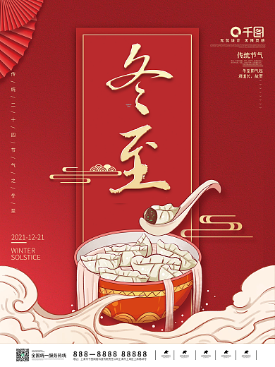 红色简约喜庆冬至海报饺子国潮中国风节气