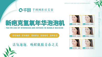 绿色简约氢氧泡泡机皮肤美白横向海报展架