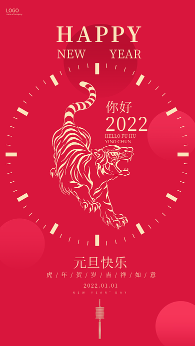 新年元旦手机海报