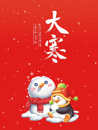 雪人大寒小寒冬至大雪中国传统节气海报