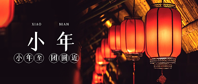 小年节日祝福实拍风公众号封面