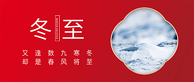 简约24节气冬至企业公众号封面