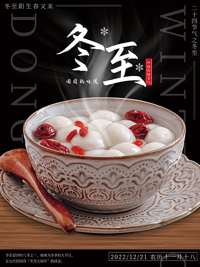 冬至黑色背景热汤圆