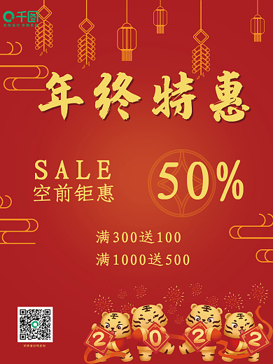 年终钜惠海报折扣