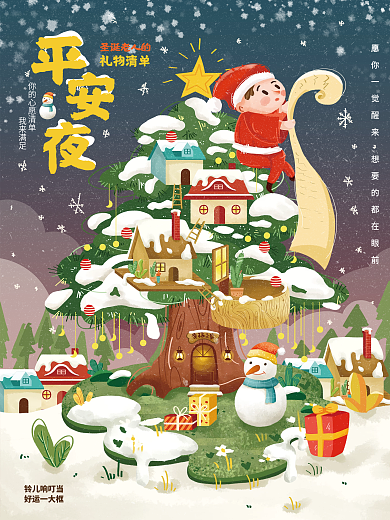 圣诞节平安夜圣诞树礼物手绘插画海报