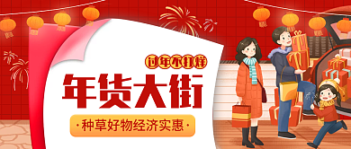 年货大街公众号封面中国风插画风