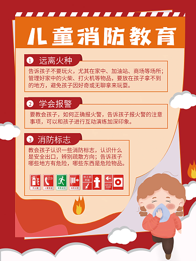 红色卡通儿童假期消防安全海报