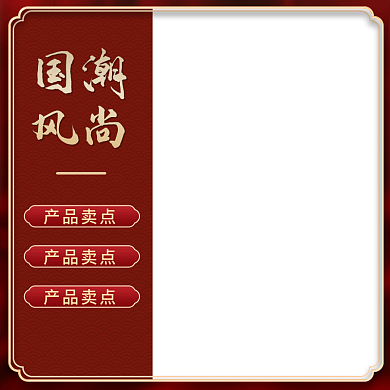 中国风国潮红色新年年货直通车主图