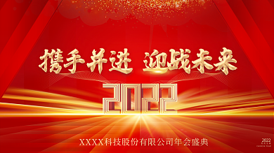 2022年会展板年终盛典红色背景炫光海报