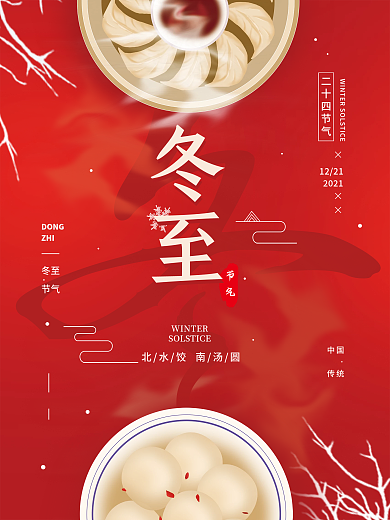 冬至二十四节气简约海报