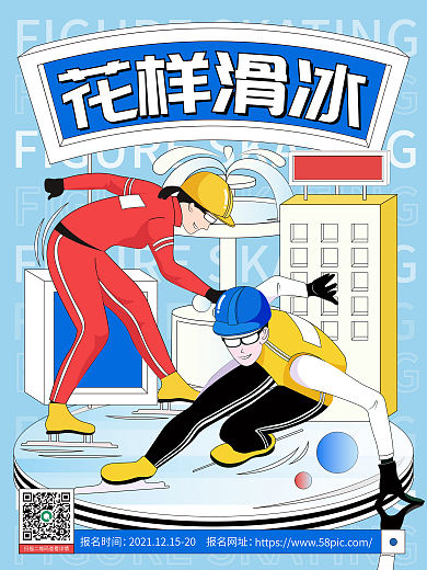 原创手绘风溜冰体育运动海报