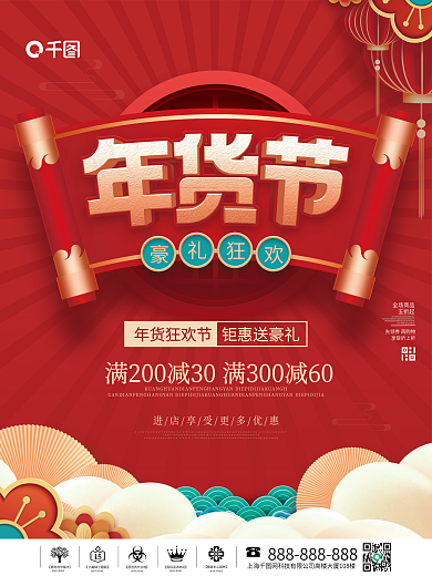 中国风2022新年年货节年终大促促销海报