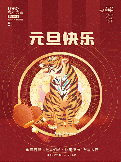 2022新年元旦新春快乐虎年节日海报